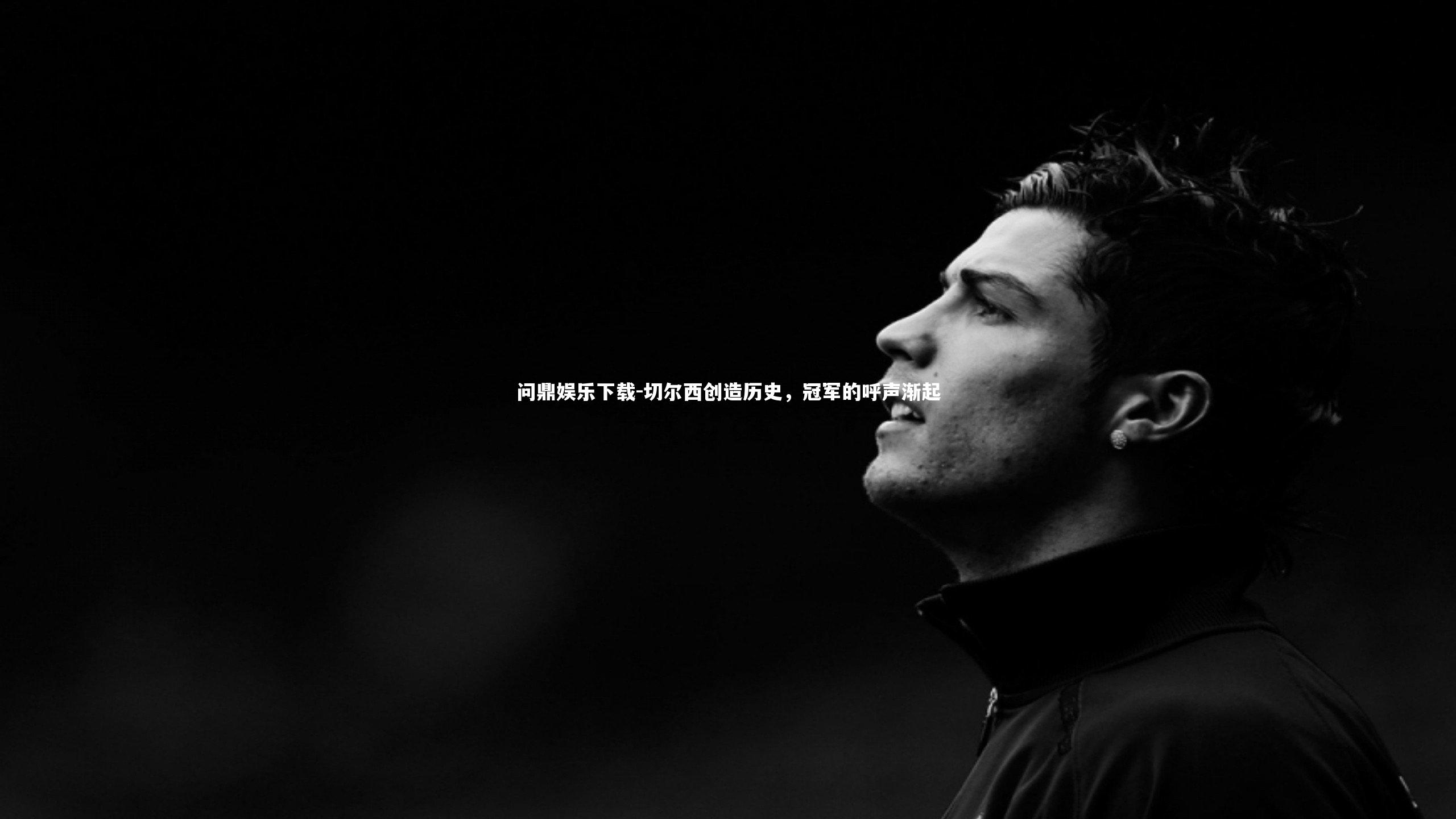 切尔西创造历史，冠军的呼声渐起