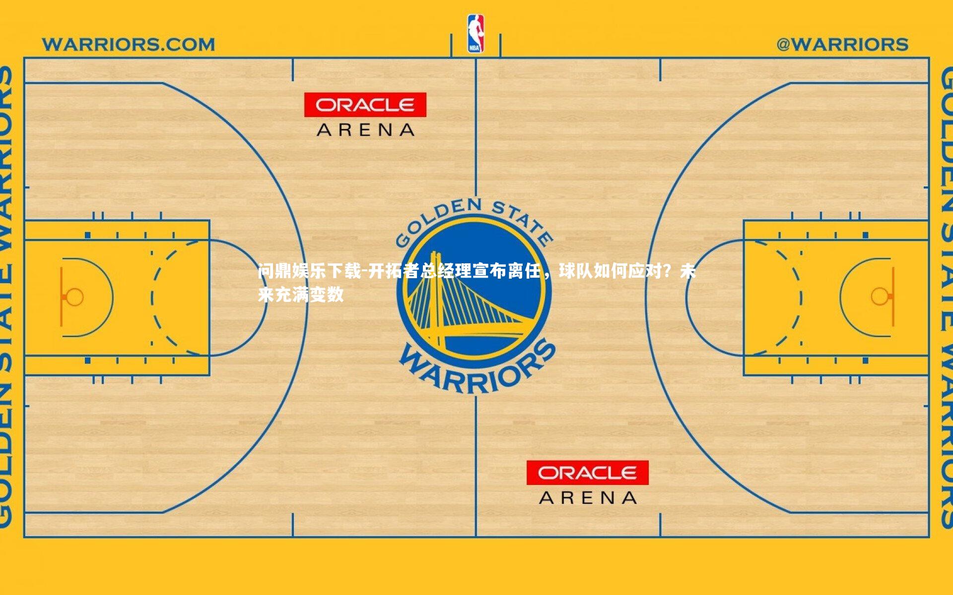 开拓者总经理宣布离任,球队如何应对?未来充满变数