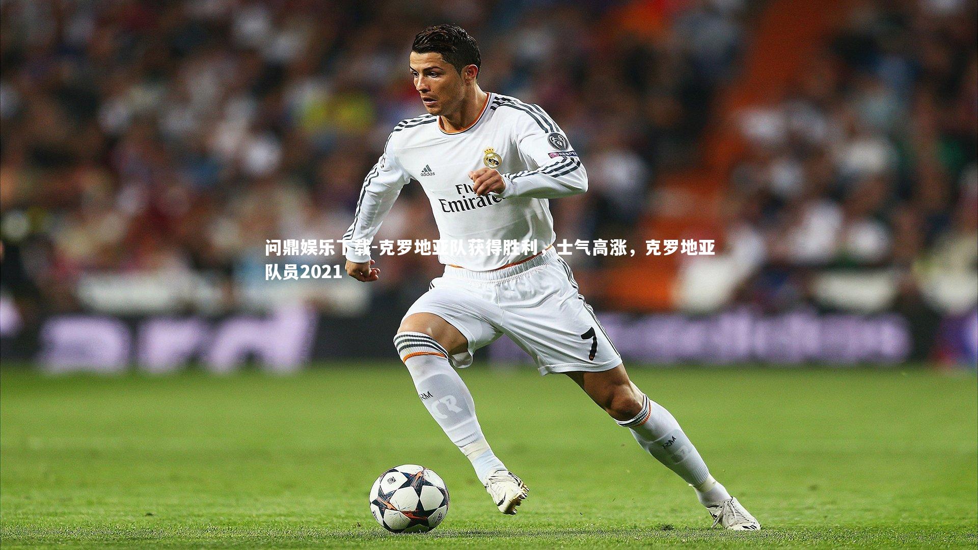 克罗地亚队获得胜利，士气高涨，克罗地亚队员2021