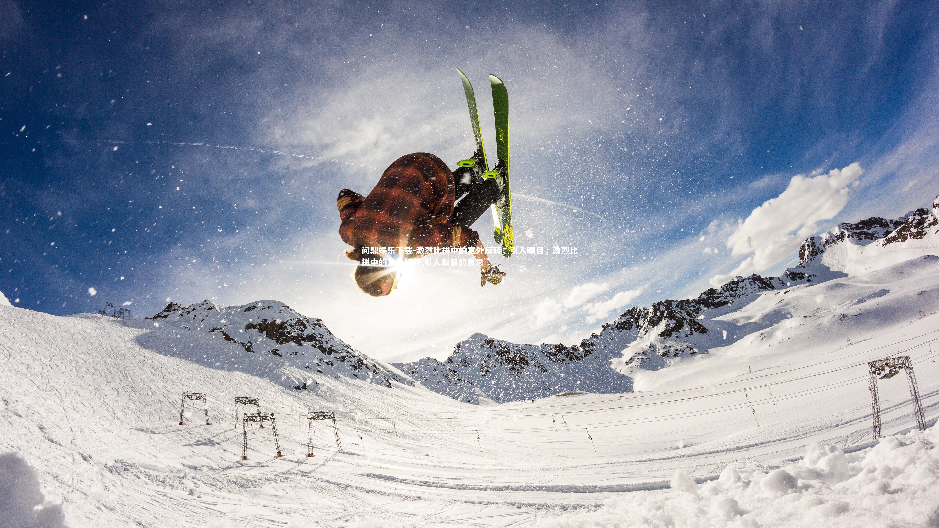 问鼎娱乐下载-激烈比拼中的意外反转，引人瞩目，激烈比拼中的意外反转,引人瞩目的意思