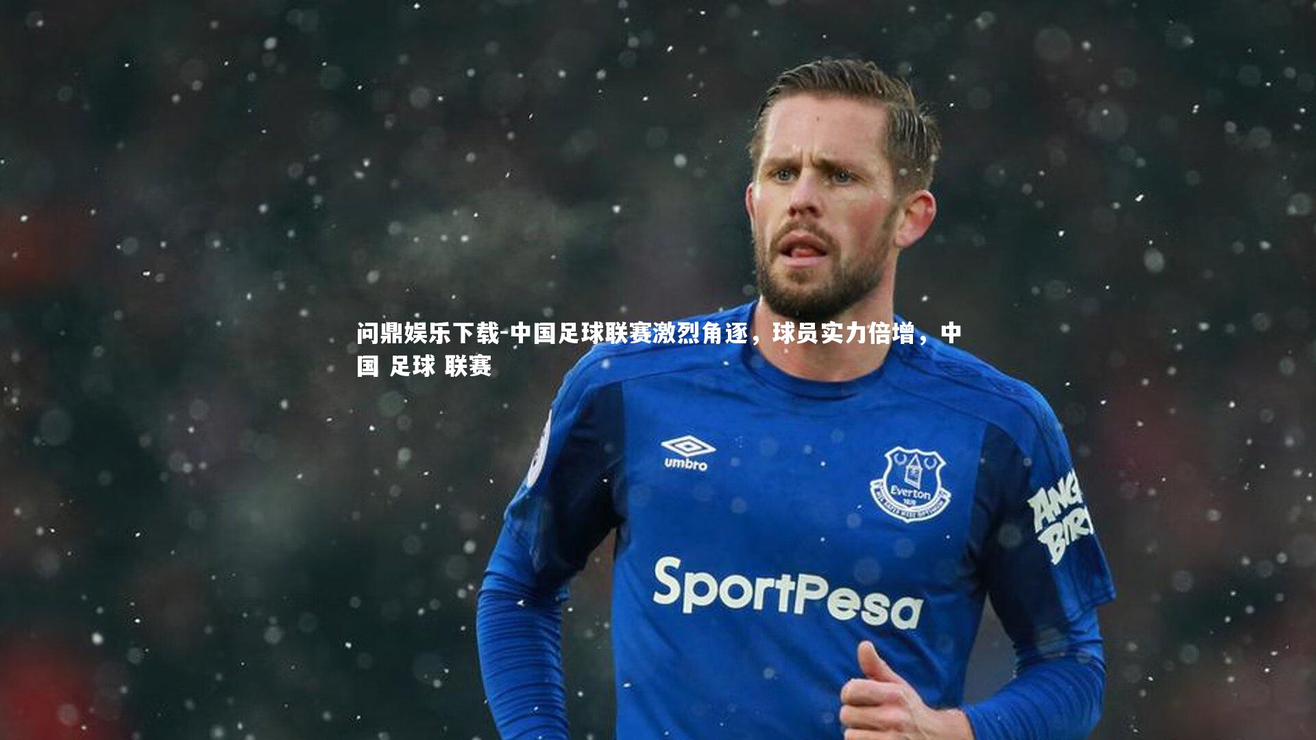 中国足球联赛激烈角逐,球员实力倍增,中国 足球 联赛