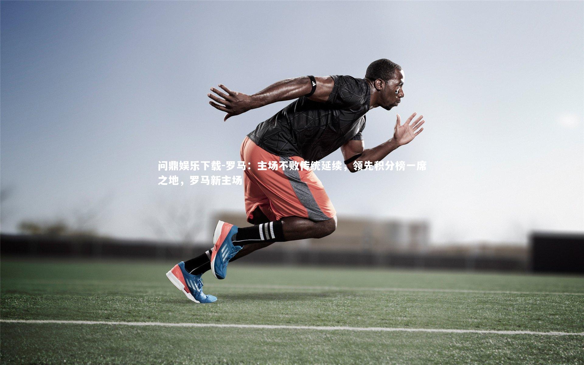 问鼎娱乐下载-罗马：主场不败传统延续，领先积分榜一席之地，罗马新主场