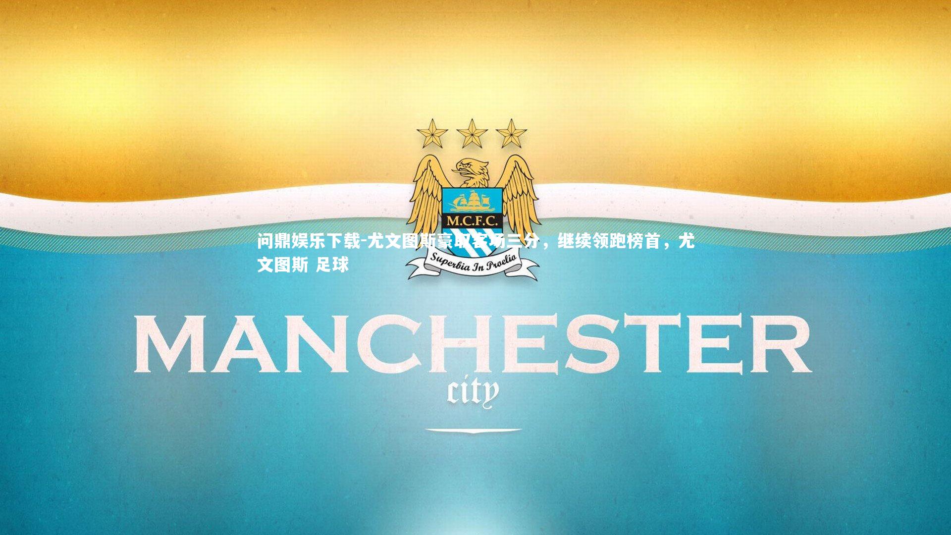 尤文图斯豪取客场三分,继续领跑榜首,尤文图斯 足球