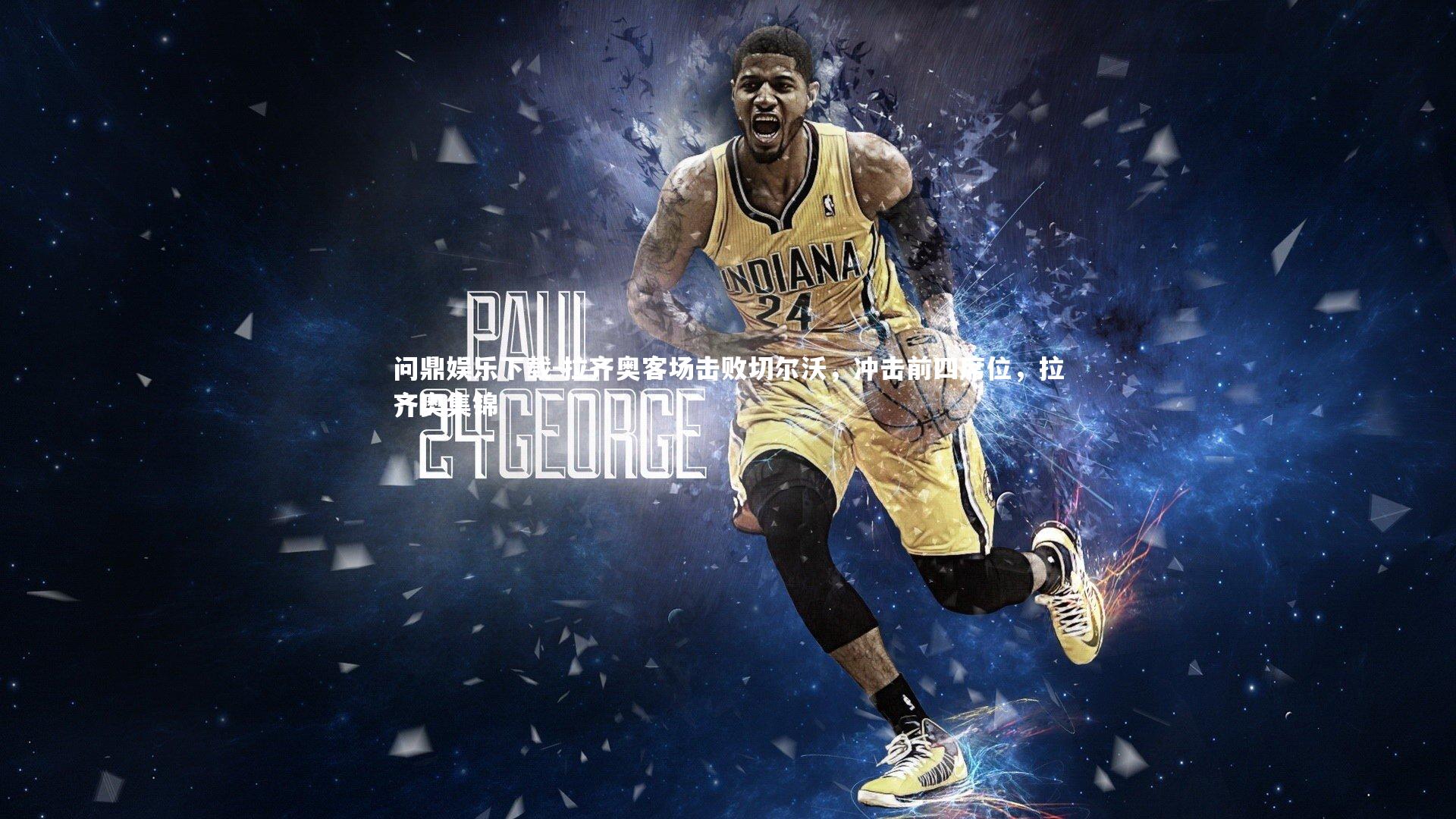 问鼎娱乐下载-拉齐奥客场击败切尔沃，冲击前四席位，拉齐奥集锦