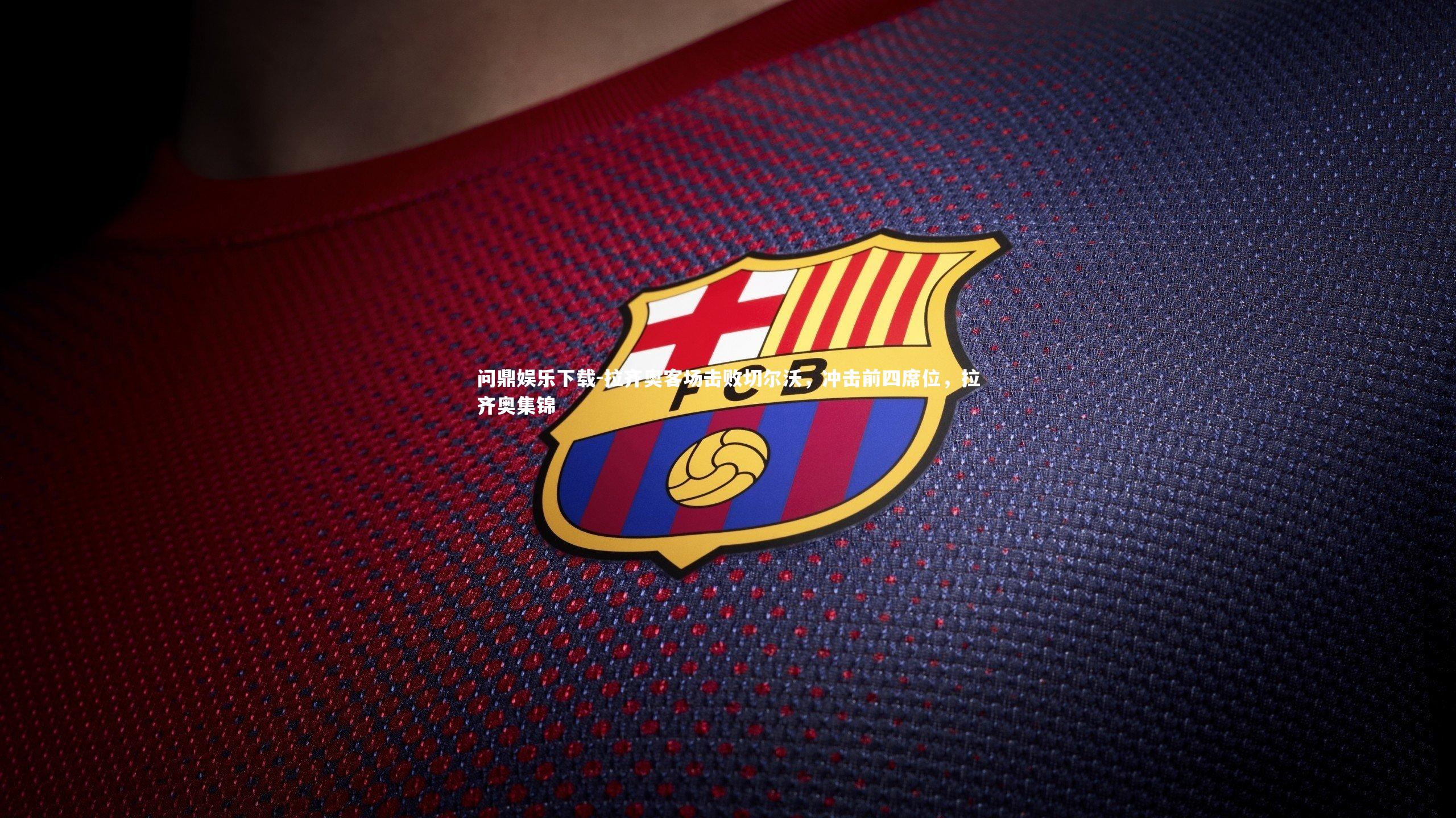 拉齐奥客场击败切尔沃，冲击前四席位，拉齐奥集锦