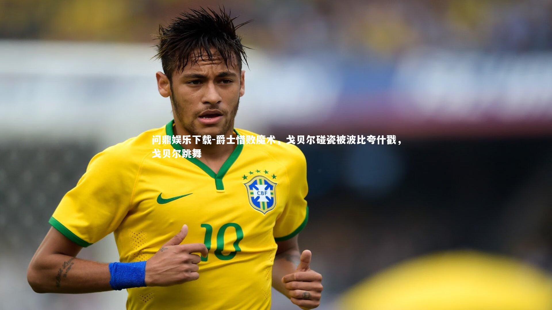 爵士惜败魔术,戈贝尔碰瓷被波比夸什戳,戈贝尔跳舞