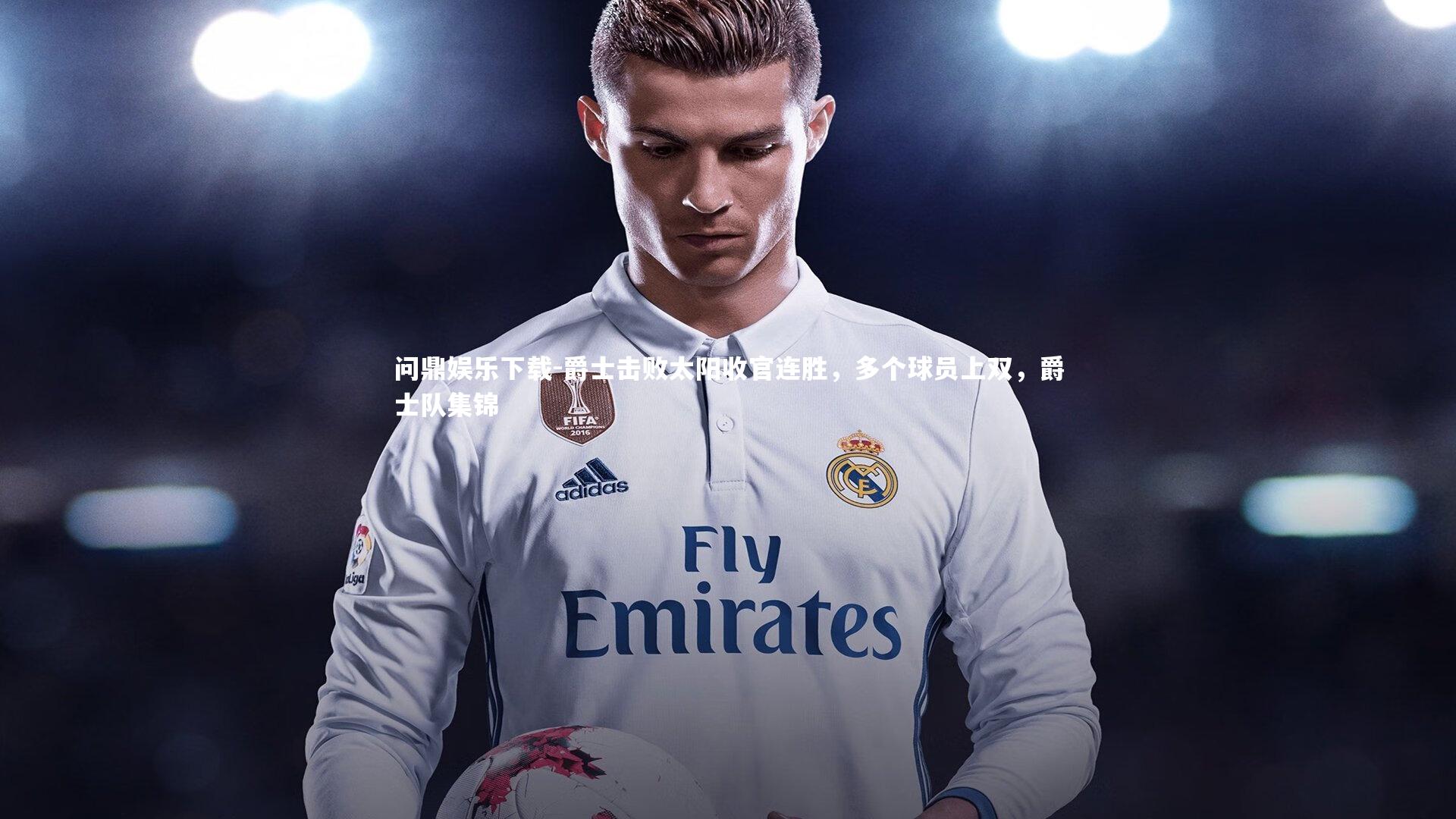 问鼎娱乐下载-爵士击败太阳收官连胜，多个球员上双，爵士队集锦