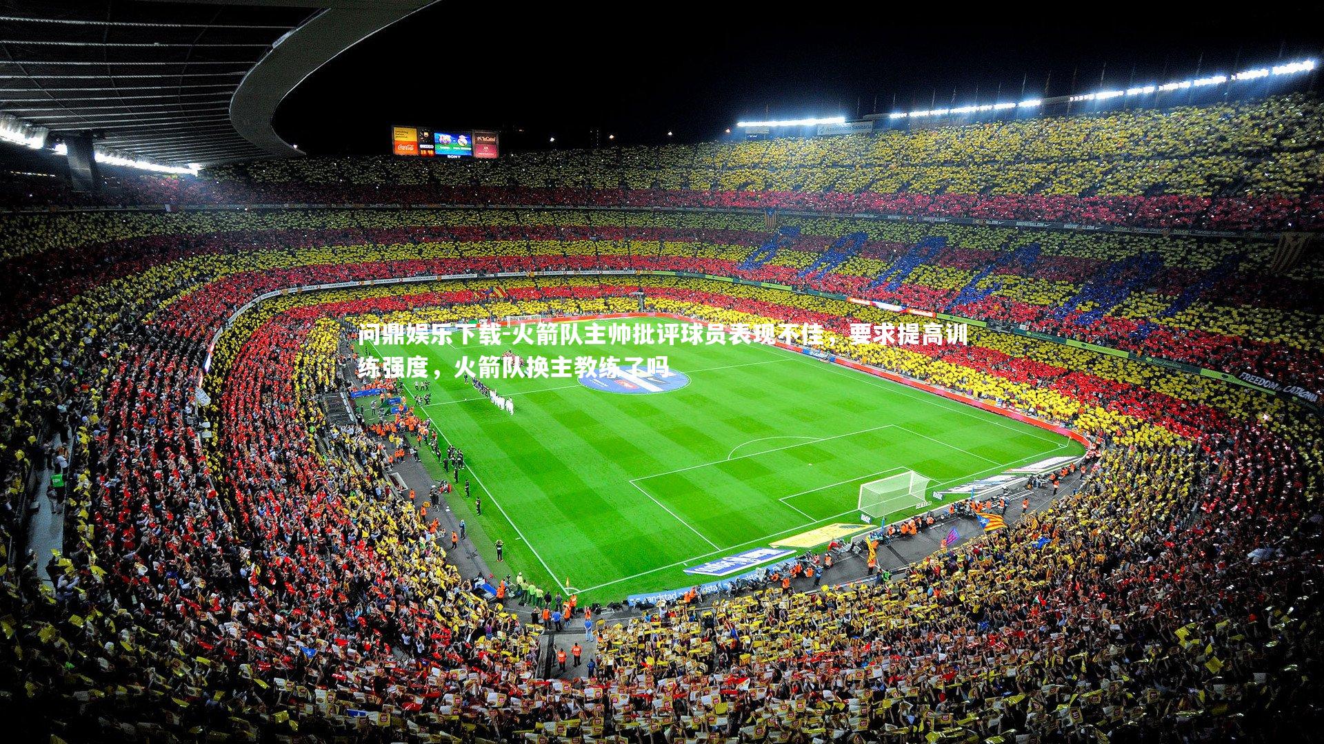 问鼎娱乐下载-火箭队主帅批评球员表现不佳，要求提高训练强度，火箭队换主教练了吗