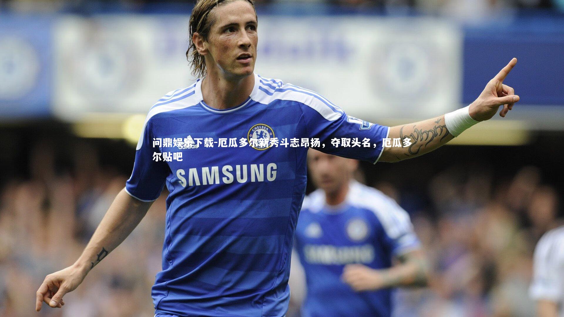 厄瓜多尔新秀斗志昂扬，夺取头名，厄瓜多尔贴吧