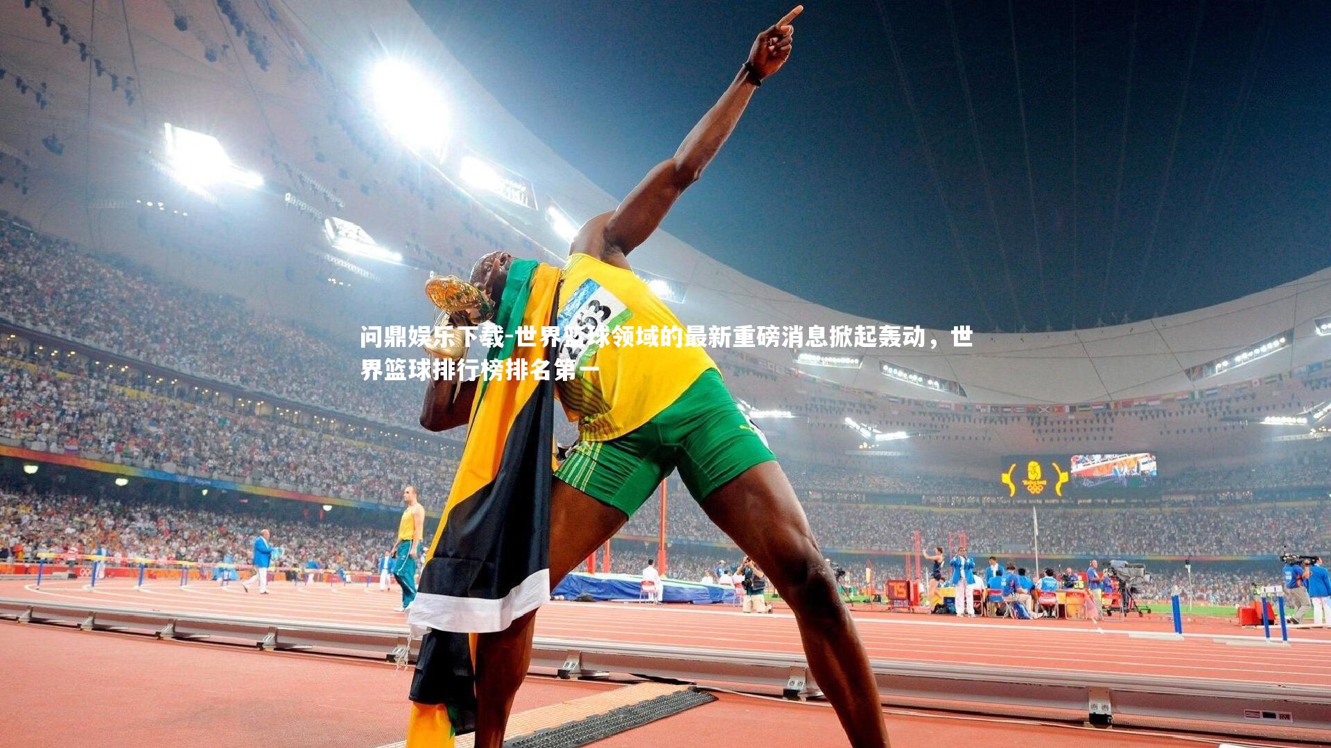 问鼎娱乐下载-世界篮球领域的最新重磅消息掀起轰动，世界篮球排行榜排名第一