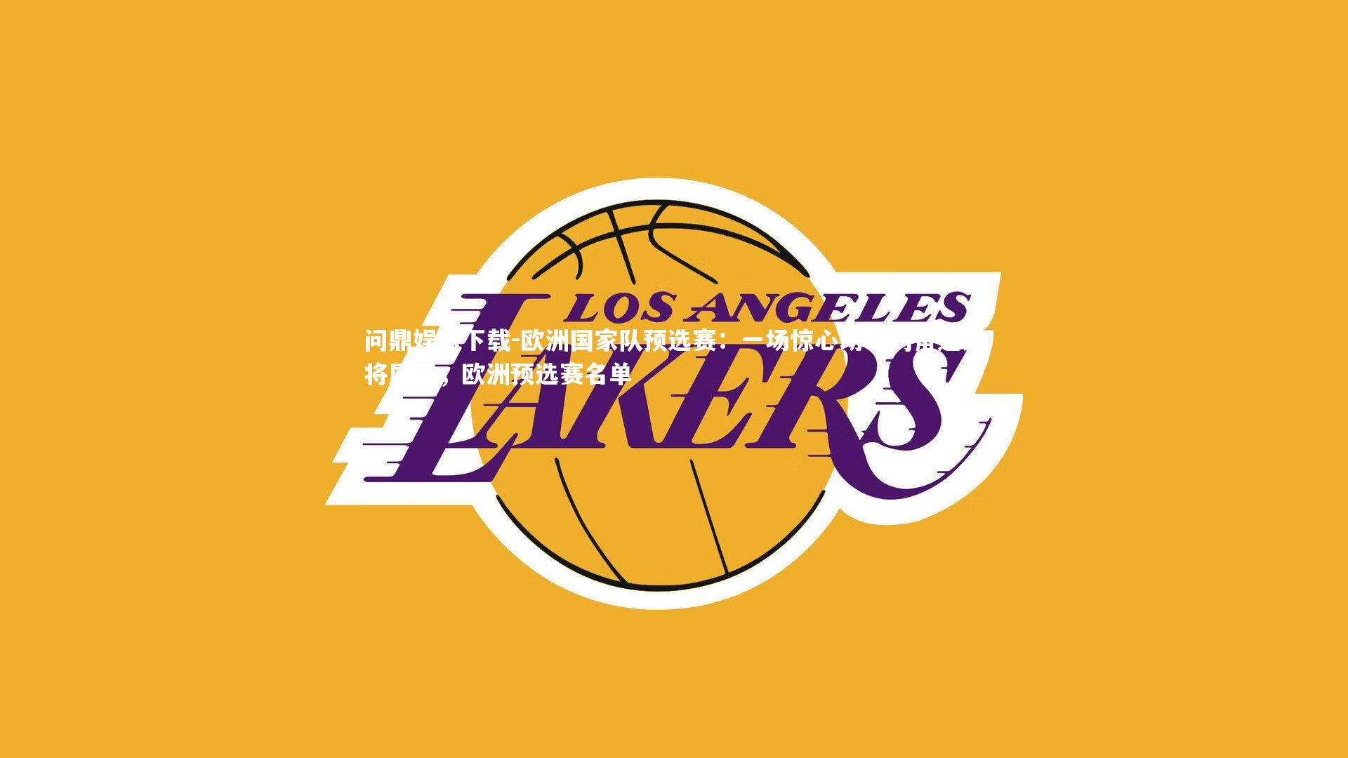 欧洲国家队预选赛：一场惊心动魄的角逐即将展开，欧洲预选赛名单