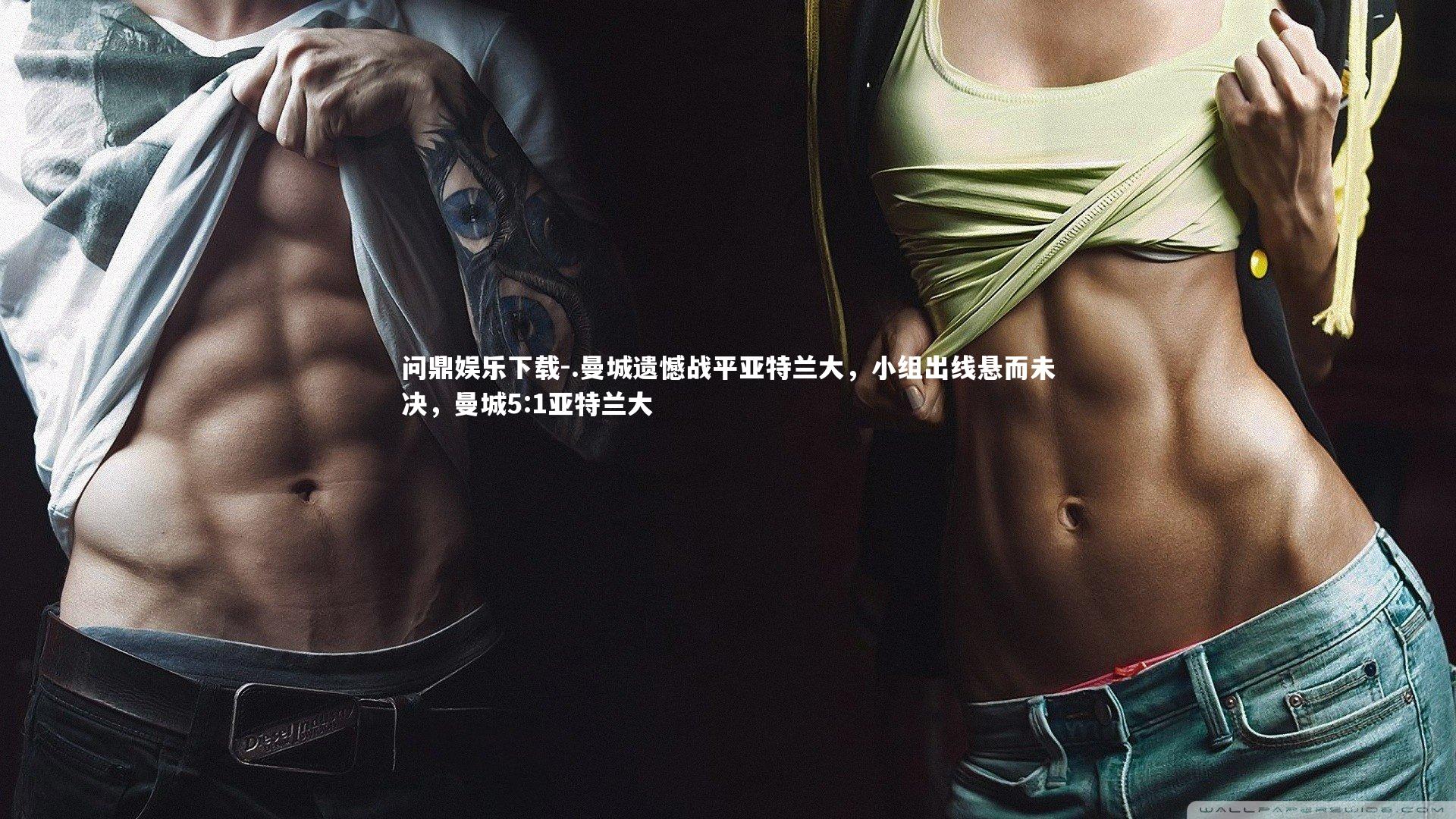 问鼎娱乐下载-.曼城遗憾战平亚特兰大，小组出线悬而未决，曼城5:1亚特兰大