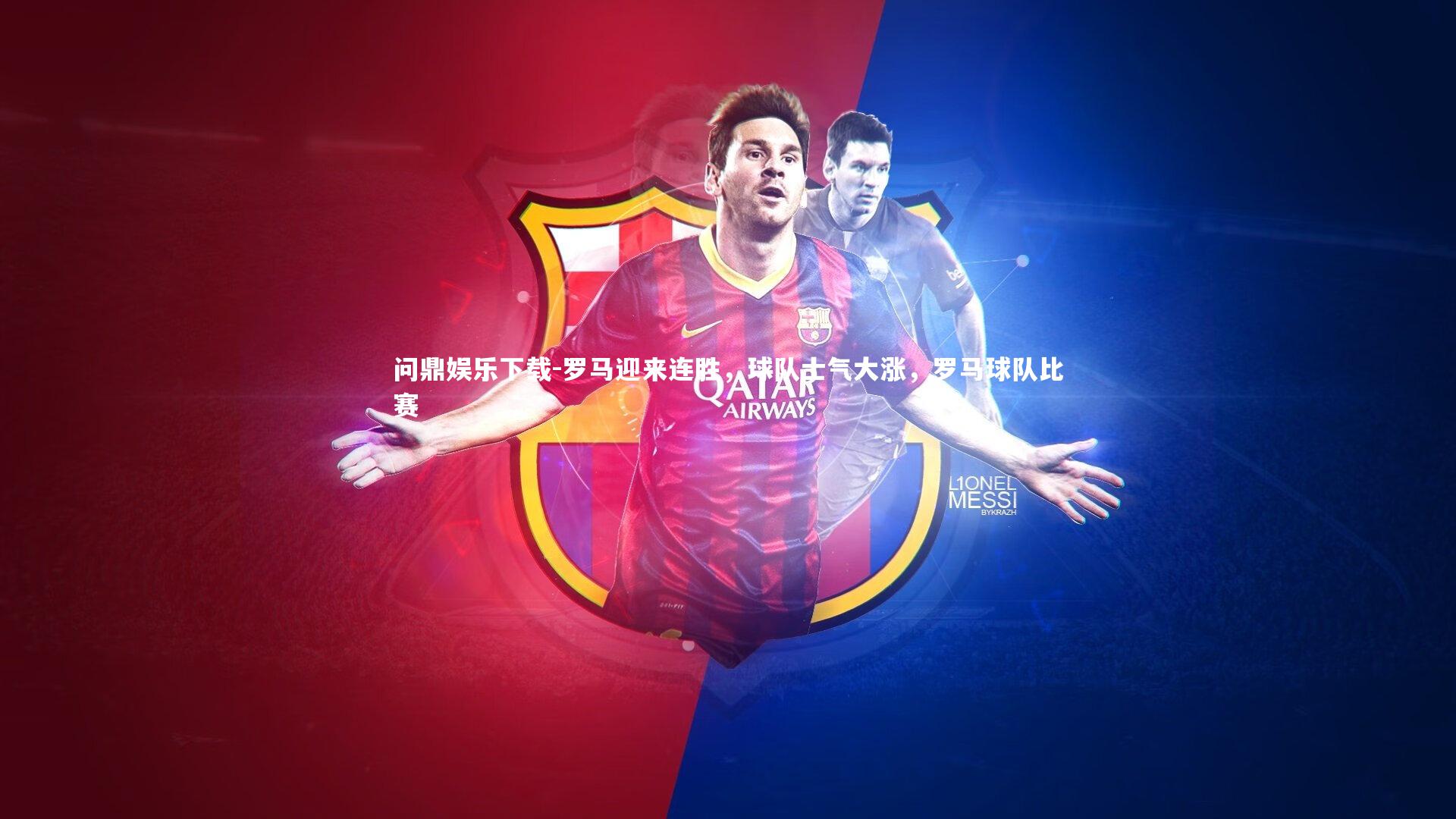 罗马迎来连胜，球队士气大涨，罗马球队比赛