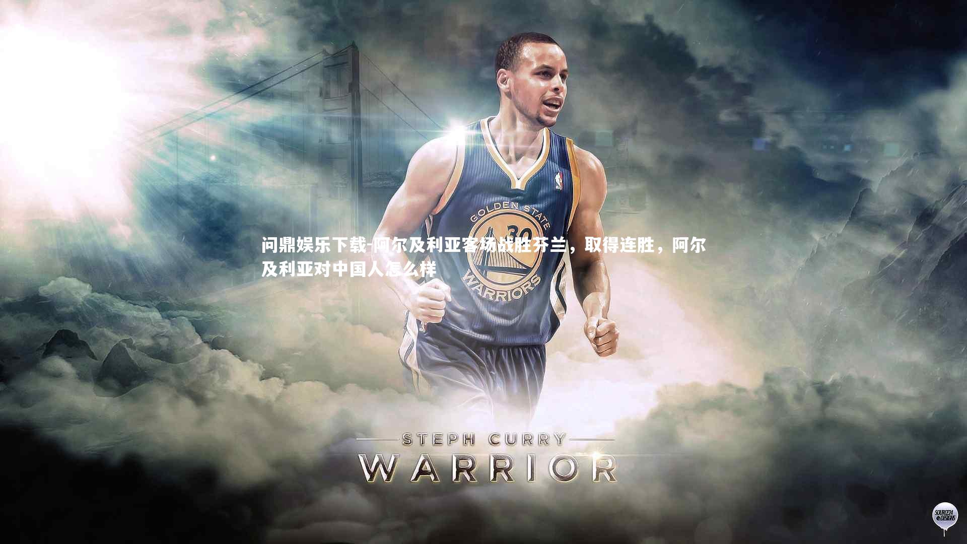 问鼎娱乐下载-阿尔及利亚客场战胜芬兰，取得连胜，阿尔及利亚对中国人怎么样