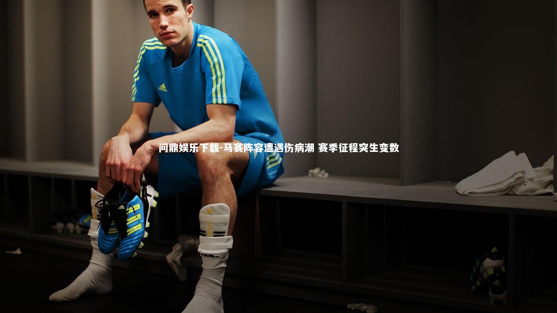 马赛阵容遭遇伤病潮 赛季征程突生变数