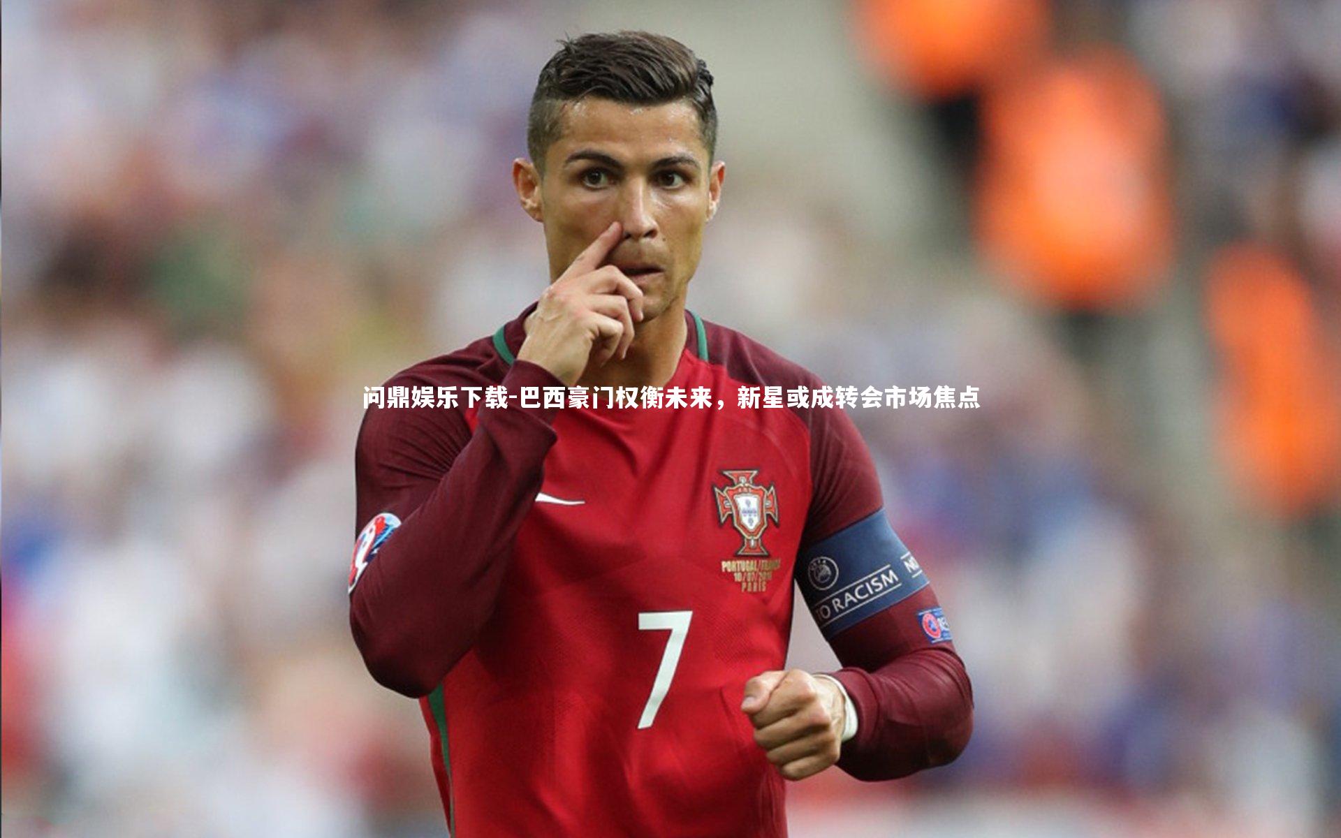 巴西豪门权衡未来，新星或成转会市场焦点