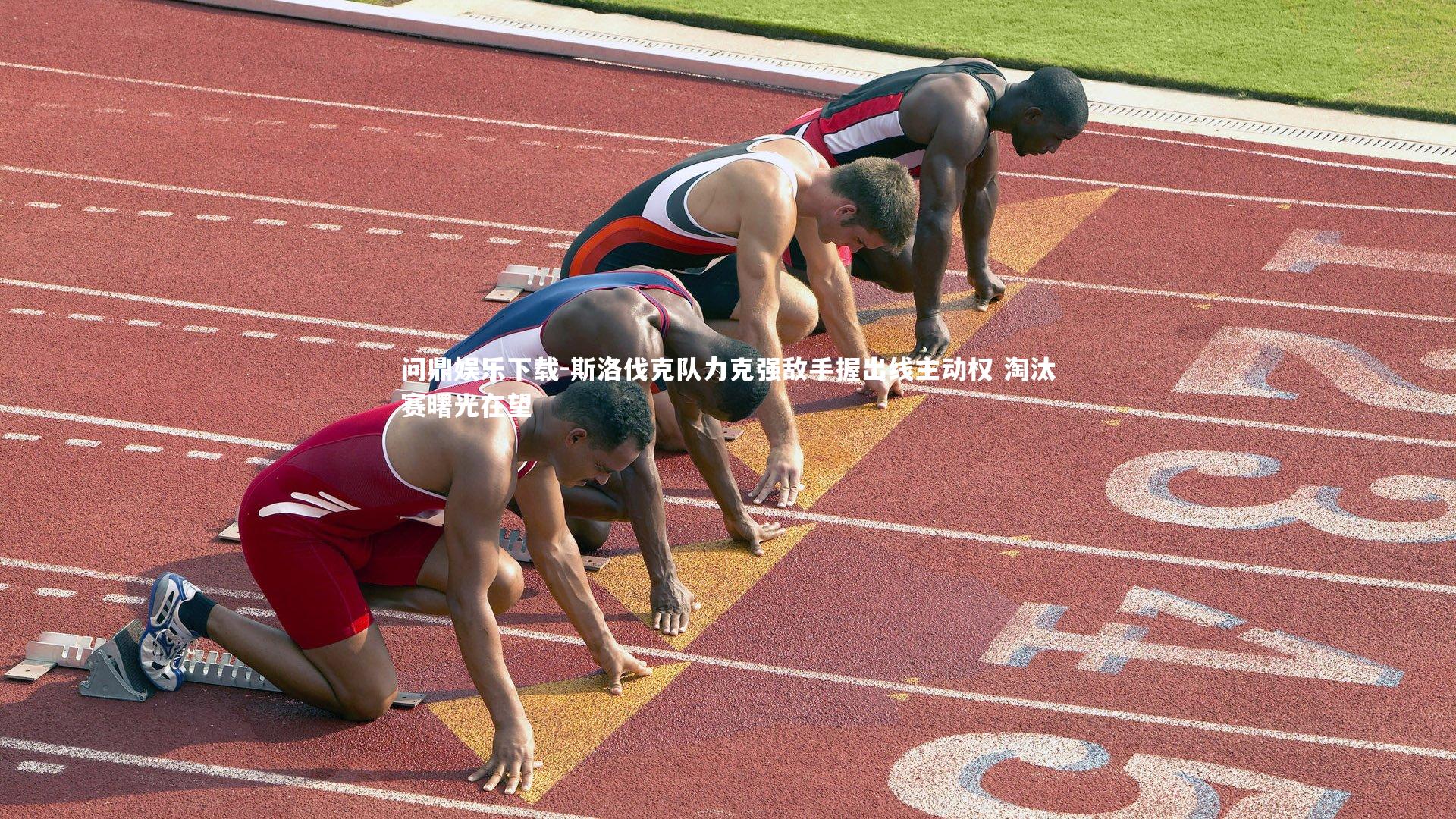 问鼎娱乐下载-斯洛伐克队力克强敌手握出线主动权 淘汰赛曙光在望