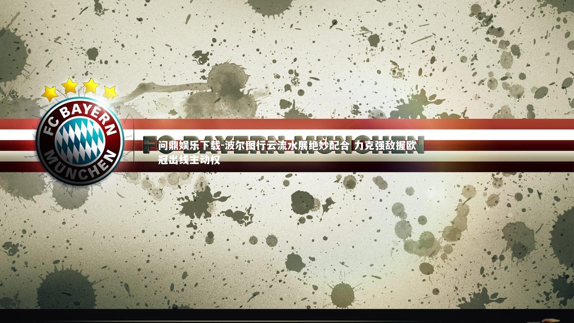 问鼎娱乐下载-波尔图行云流水展绝妙配合 力克强敌握欧冠出线主动权