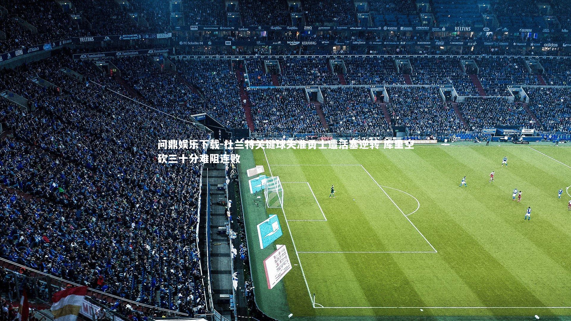 问鼎娱乐下载-杜兰特关键球失准勇士遭活塞逆转 库里空砍三十分难阻连败