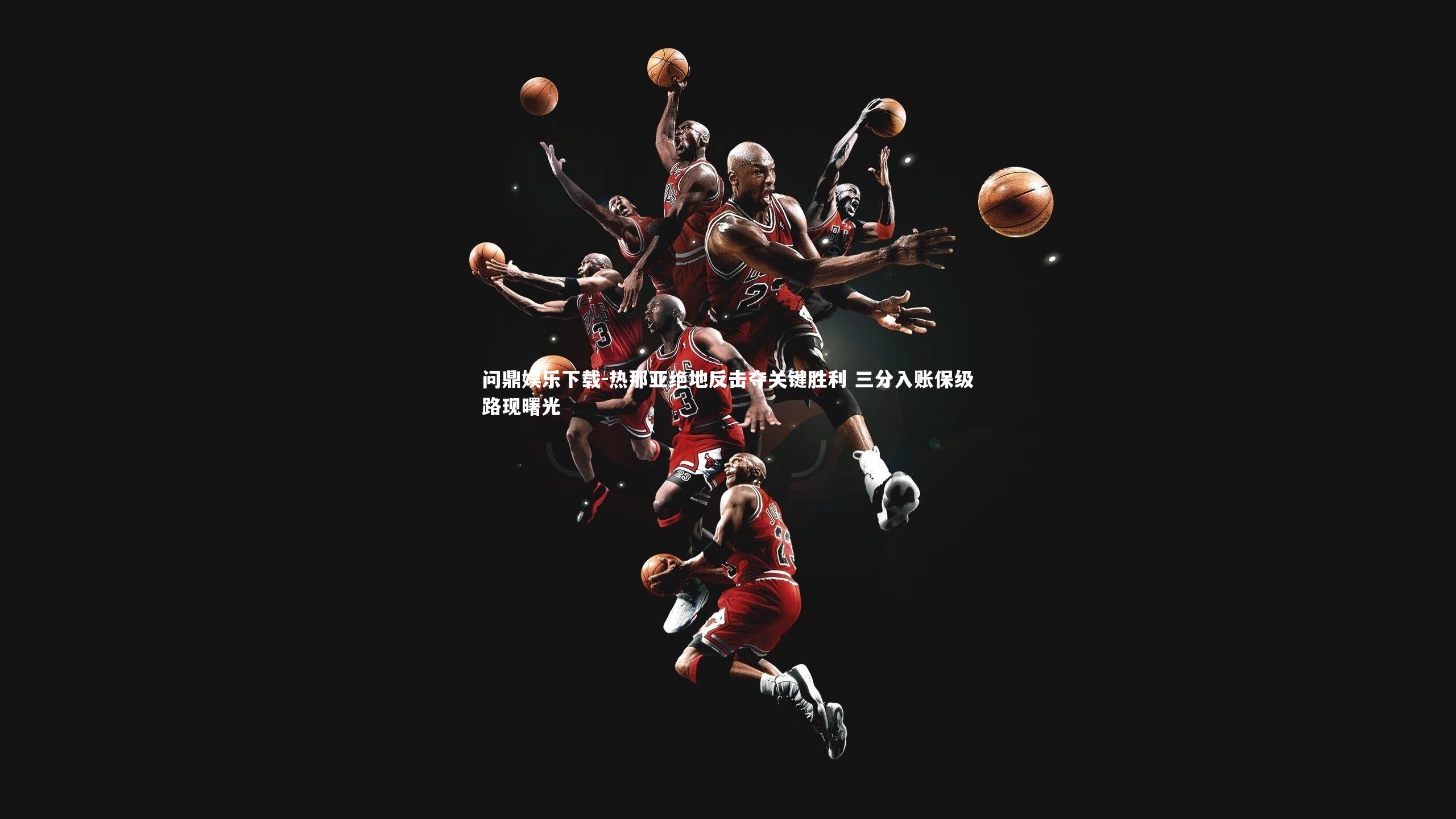 问鼎娱乐下载-热那亚绝地反击夺关键胜利 三分入账保级路现曙光