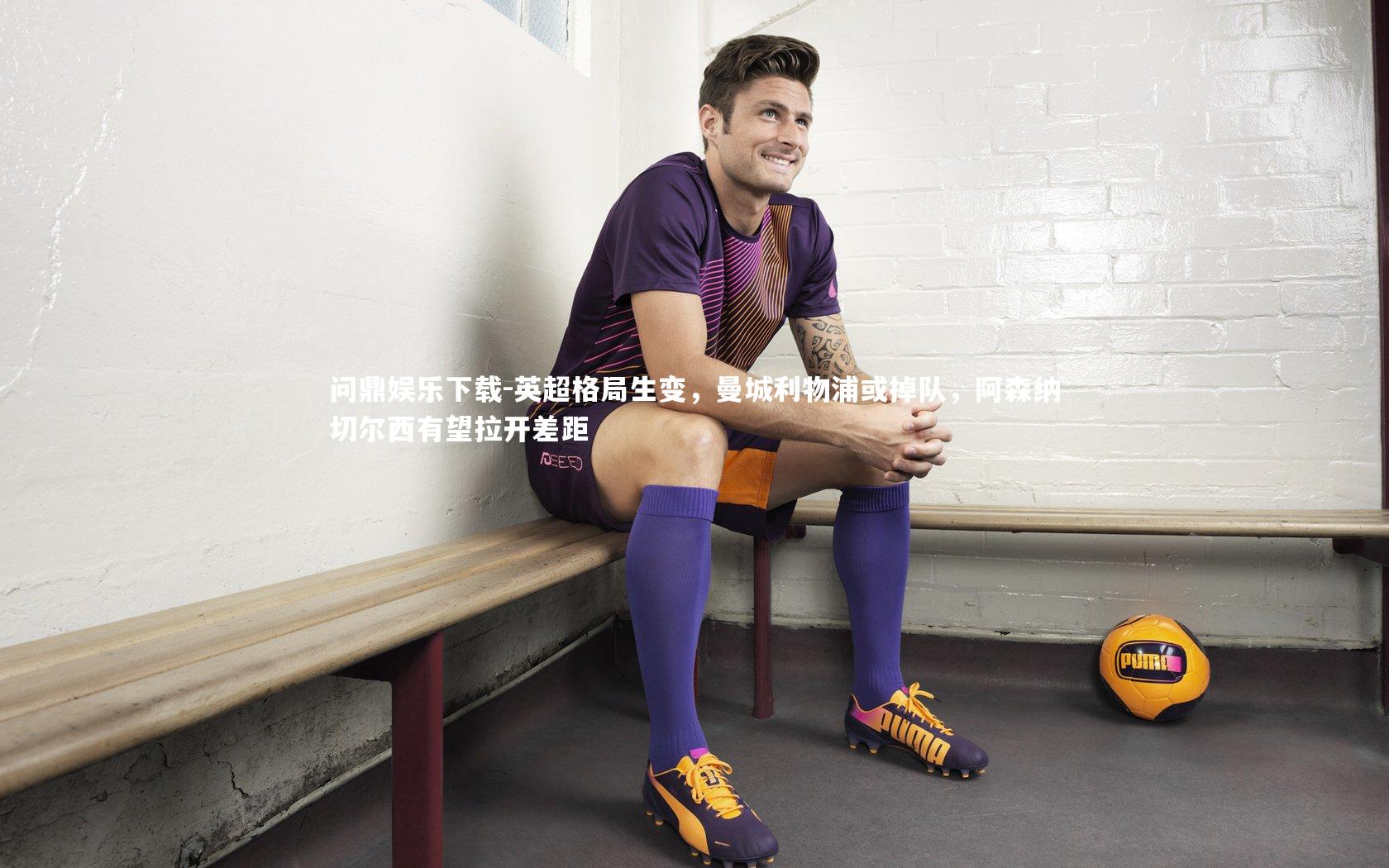 问鼎娱乐下载-英超格局生变，曼城利物浦或掉队，阿森纳切尔西有望拉开差距