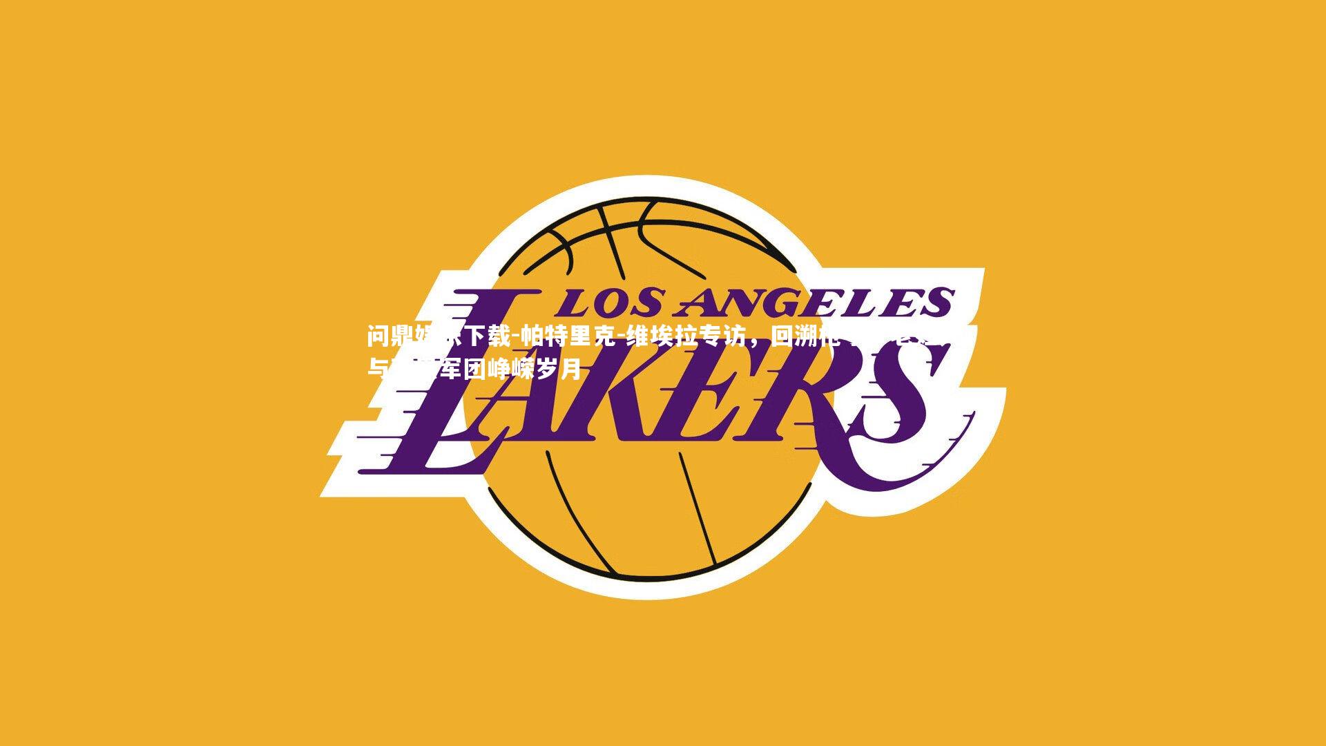 问鼎娱乐下载-帕特里克-维埃拉专访，回溯枪手、老妇人与蓝黑军团峥嵘岁月