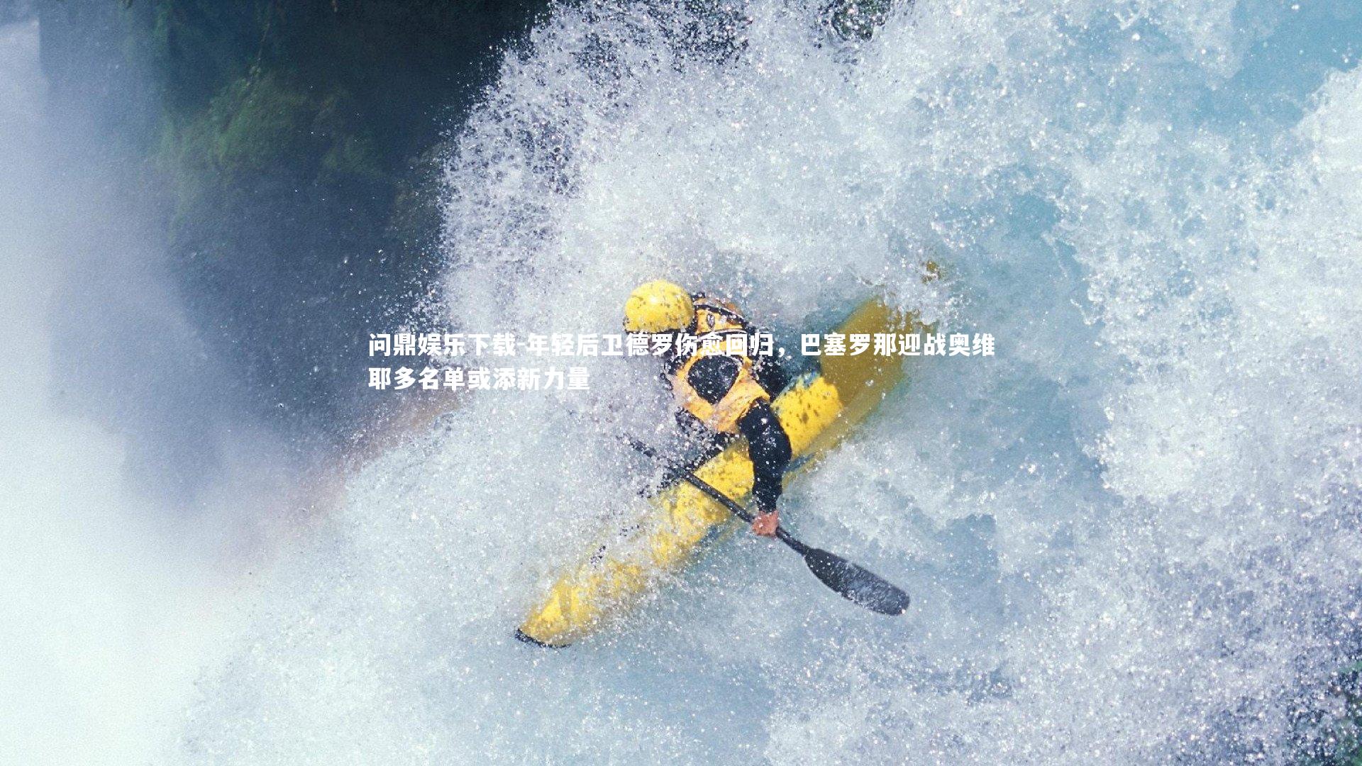 问鼎娱乐下载-年轻后卫德罗伤愈回归，巴塞罗那迎战奥维耶多名单或添新力量