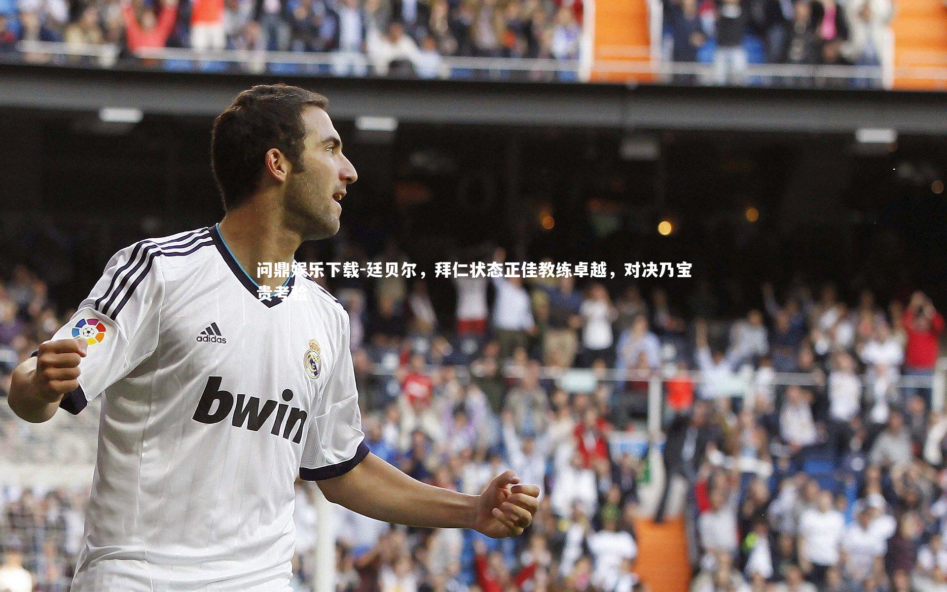 问鼎娱乐下载-廷贝尔，拜仁状态正佳教练卓越，对决乃宝贵考验